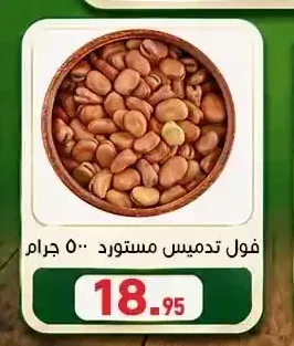 فول تدميس مستورد 500 جرام