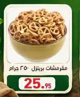 مقرمشات بريتزل 250 جرام