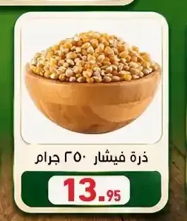 ذرة فيشار 250 جرام