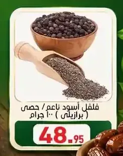 فلفل أسود ناعم / حصى (برازيلي) 100 جرام