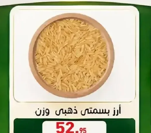 أرز بسمتي ذهبي وزن