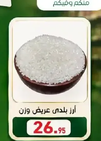 أرز بلدي عريض وزن