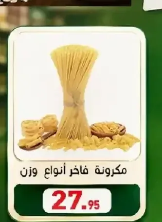 مكرونة فاخر أنواع وزن