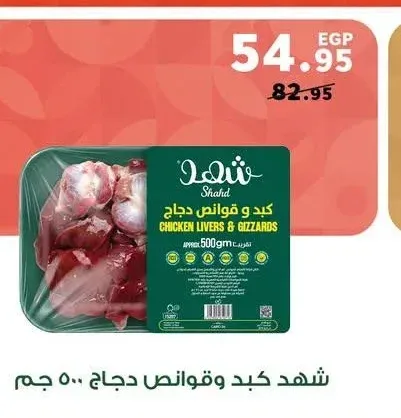 شهد كبد وقوانص دجاج 500 جم