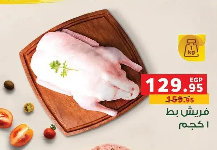 فريش بط 1 كجم