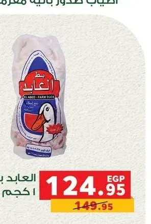العابد بط مجمد 1 كجم