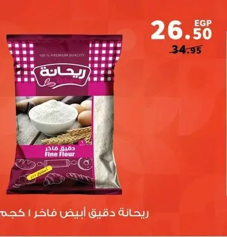 ريحانة دقيق فاخر 1 كجم