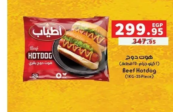أطياب هوت دوج 1 كجم (20 قطعة)