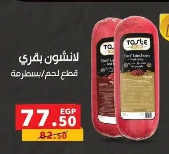 لانشون بقري قطع لحم/بسطرمة تيست بيور 250 جم