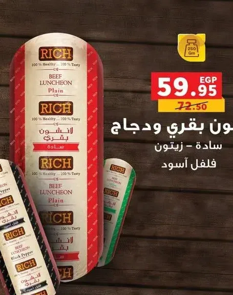 لانشون بقري ريتش سادة