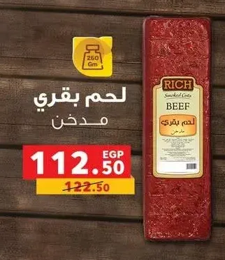 لحم بقري مدخن ريتش
