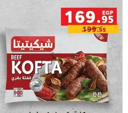 كفتة بقري شيكيتيتا 900 جم