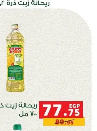 ريحانة زيت ذره 700 مل