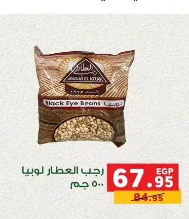 رجب العطار لوبيا 500 جم