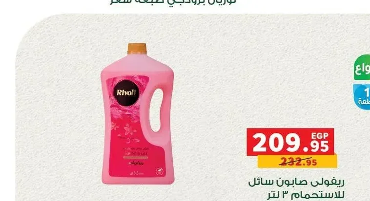ريفولي صابون سائل للاستحمام 3 لتر