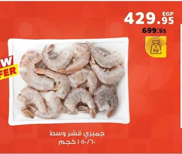 جمبري قشر وسط 50/60 1 كجم