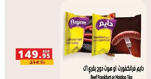 دايم فرانكفورت او هوت دوج بقري