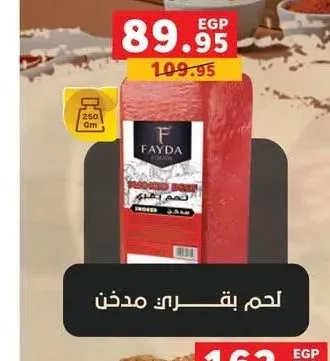 لحم بقري مدخن فايدا