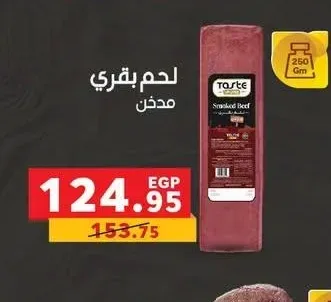 لحم بقري مدخن تيست بيور 250 جم