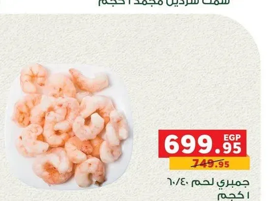 جمبري لحم 40/60 1 كجم