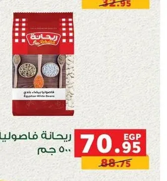 ريحانة فاصوليا بيضاء 500 جم