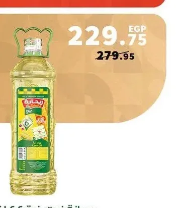 ريحانة زيت ذره 2.2 لتر