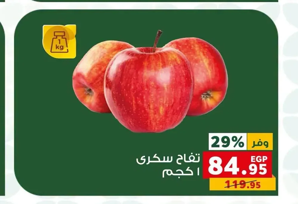 تفاح سكري 1 كجم