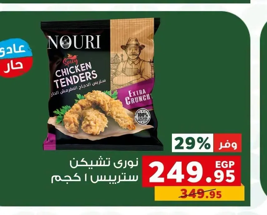 نوري تشيكن ستريبس 1 كجم