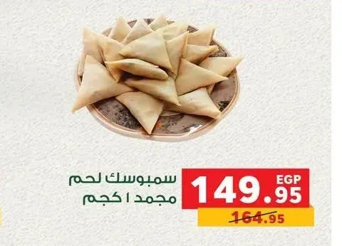 سمبوسك لحم مجمد 1 كجم