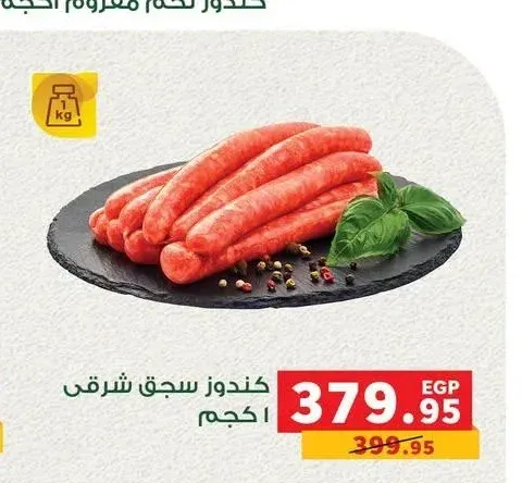 كندوز سجق شرقي 1 كجم
