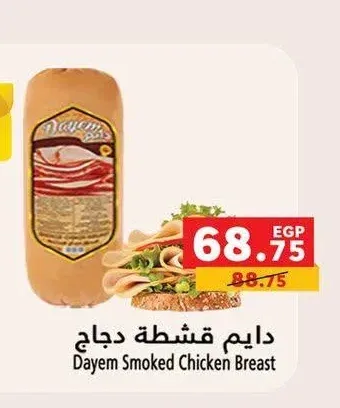 دايم قشطة دجاج 250 جم