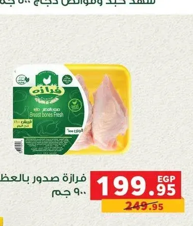 فرازة صدور بالعظم 900 جم