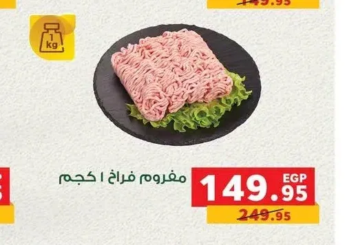 مفروم فراخ 1 كجم