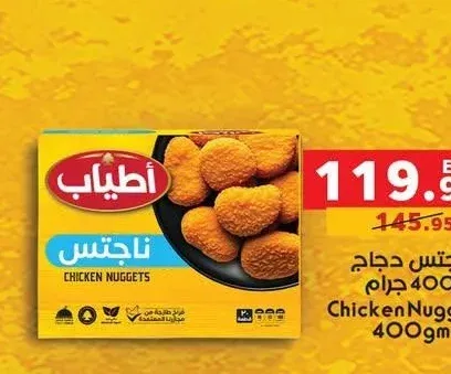ناجتس دجاج 400 جم