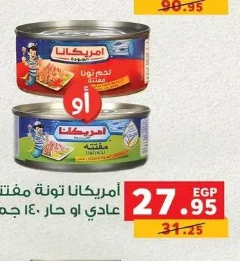 أمريكانا تونة مفتتة عادي أو حار 140 جم