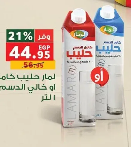 لمار حليب كامل أو خالي الدسم 1 لتر