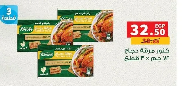 كنور مرقة دجاج 72 جم 3 قطعة