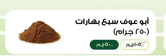أبو عوف سبع بهارات 250 جرام