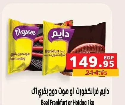 دايم فرانكفورت او هوت دوج بقري 1 كجم