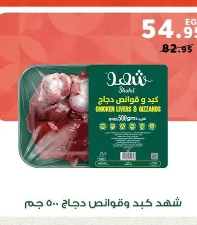 شهد كبد وقوانص دجاج 500 جم