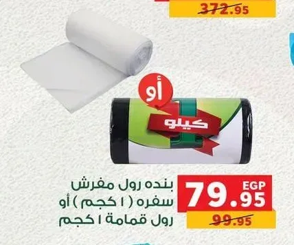 بنده رول مفرش سفره 1 كجم أو رول قمامة 1 كجم