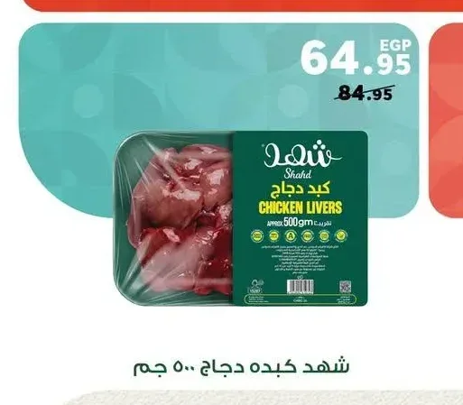 شهد كبد دجاج 500 جم