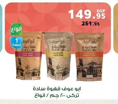 ابو عوف قهوة سادة تركي 200 جم