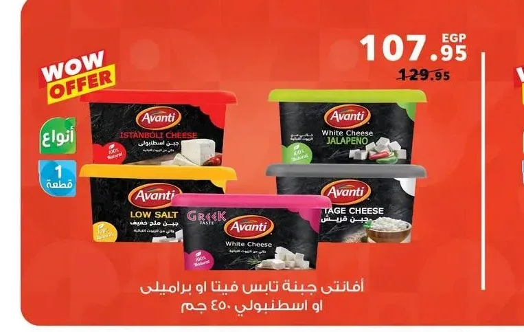 أفانتي جبنة تايس فيتا أو براميلي أو اسطنبولي 450 جم
