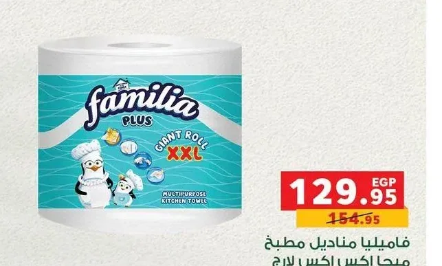 مناديل مطبخ فاميليا ميجا اكس اكس لارج