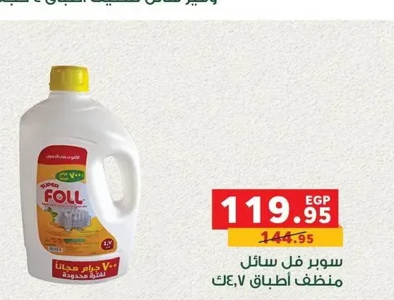 سوبر فل سائل منظف أطباق 4.7 كجم