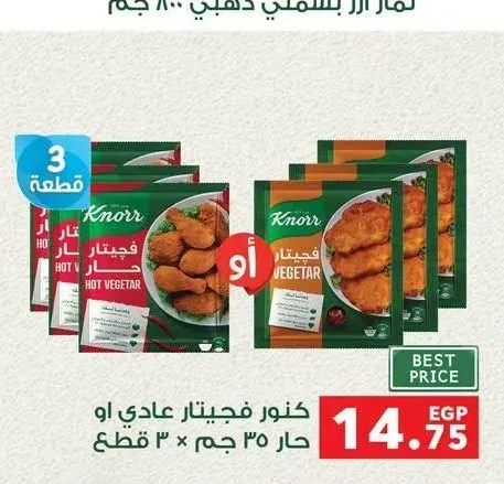 كنور فيجيتار عادي أو حار 3 قطع × 35 جم