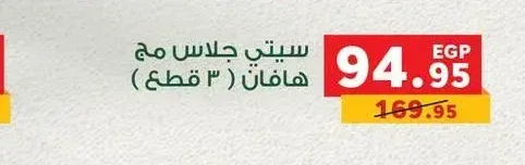 سيتي جلاس مج هافان (3 قطع)