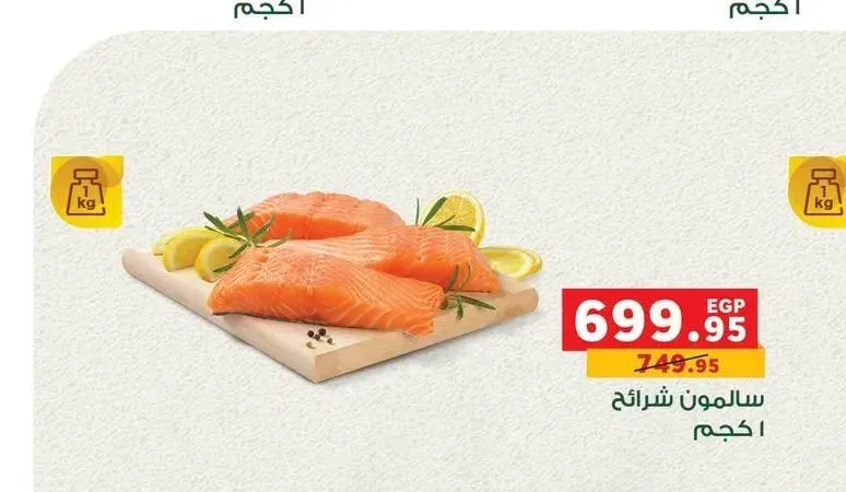 سمك سلمون شرائح 1 كجم
