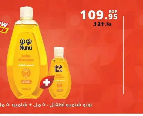 نونو شامبو أطفال 500 مل + شامبو 50 مل مجاناً